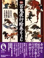 ふくろうの本<br> 図説　百鬼夜行絵巻をよむ