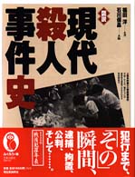 図説現代殺人事件史 ふくろうの本