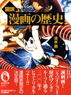 ふくろうの本<br> 図説　漫画の歴史