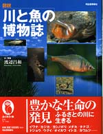 図説川と魚の博物誌 ふくろうの本