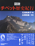 図説チベット歴史紀行 ふくろうの本
