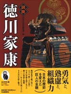 ふくろうの本<br> 図説　徳川家康