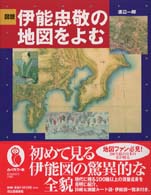 ふくろうの本<br> 図説　伊能忠敬の地図をよむ