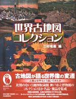 ふくろうの本<br> 図説　世界古地図コレクション