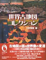 図説世界古地図コレクション ふくろうの本