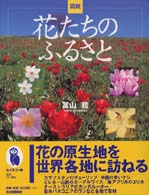 ふくろうの本<br> 図説　花たちのふるさと