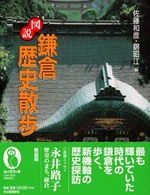 図説鎌倉歴史散歩 ふくろうの本 （新装版）