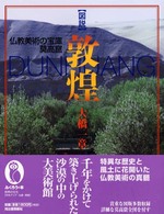 ふくろうの本<br> 図説　敦煌―仏教美術の宝庫　莫高窟