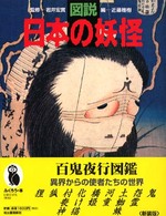 図説／日本の妖怪 ふくろうの本 （新装版）
