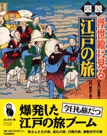 図説 浮世絵に見る江戸の旅