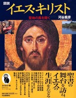 ふくろうの本<br> 図説　イエス・キリスト―聖地の風を聞く