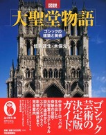 ふくろうの本<br> 図説　大聖堂物語―ゴシックの建築と美術