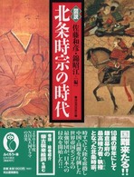 図説北条時宗の時代 ふくろうの本