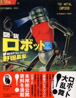 図説ロボット - 野田ＳＦコレクション ふくろうの本