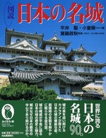 図説日本の名城 ふくろうの本 （新装改訂版）