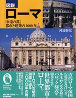 ふくろうの本<br> 図説　ローマ―「永遠の都」都市と建築の２０００年