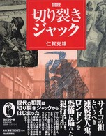 ふくろうの本<br> 図説　切り裂きジャック