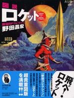 図説ロケット - 野田ＳＦコレクション ふくろうの本