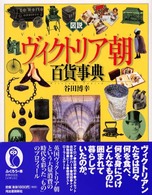 図説ヴィクトリア朝百貨事典 ふくろうの本