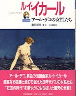 ルイ・イカール - アール・デコの女性たち 小さな美術館