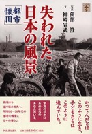 失われた日本の風景 〈都市懐旧〉 らんぷの本