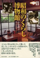 らんぷの本<br> 昭和のくらし博物館