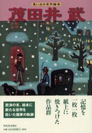 らんぷの本<br> 茂田井武―思い出の名作絵本