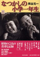 らんぷの本<br> なつかしの小学一年生