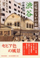 記憶のなかの街渋谷 らんぷの本