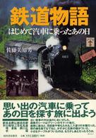 鉄道物語 - はじめて汽車に乗ったあの日 らんぷの本