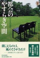 らんぷの本<br> 都会のやすらぎ空間―おとなの道草