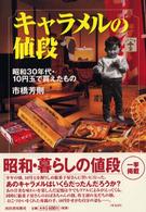 らんぷの本<br> キャラメルの値段―昭和３０年代・１０円玉で買えたもの