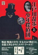 江戸川乱歩と少年探偵団 らんぷの本