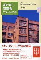 らんぷの本<br> 消えゆく同潤会アパートメント―同潤会が描いた都市の住まい・江戸川アパートメント