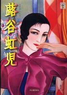 蕗谷虹児 らんぷの本 （増補改訂版）
