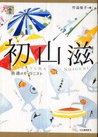 初山滋 - 永遠のモダニスト らんぷの本