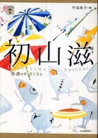 らんぷの本<br> 初山滋―永遠のモダニスト