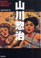 らんぷの本<br> 山川惣治―「少年王者」「少年ケニヤ」の絵物語作家