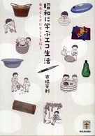 昭和に学ぶエコ生活 - 日本らしさにヒントを探る らんぷの本