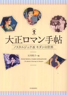 大正ロマン手帖 - ノスタルジック＆モダンの世界 らんぷの本