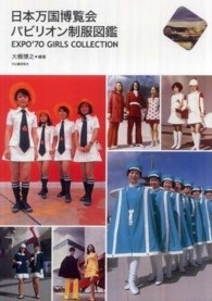 日本万国博覧会パビリオン制服図鑑 - ＥＸＰＯ’７０　ＧＩＲＬＳ　ＣＯＬＬＥＣＴＩＯＮ らんぷの本