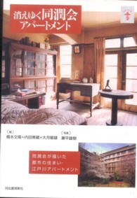 らんぷの本<br> 消えゆく同潤会アパートメント―同潤会が描いた都市の住まい・江戸川アパートメント （新装版）