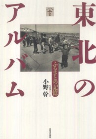 東北のアルバム - ふるさとの記憶 らんぷの本
