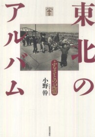 らんぷの本<br> 東北のアルバム―ふるさとの記憶