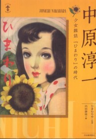 中原淳一 - 少女雑誌『ひまわり』の時代 らんぷの本