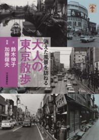 大人の東京散歩 - 消えた風景を訪ねる らんぷの本