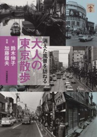 らんぷの本<br> 消えた風景を訪ねる大人の東京散歩