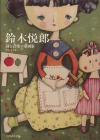 らんぷの本<br> 鈴木悦郎―詩と音楽の童画家