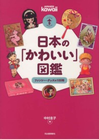 日本の「かわいい」図鑑 - ファンシー・グッズの１００年 らんぷの本