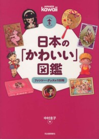 らんぷの本<br> 日本の「かわいい」図鑑―ファンシー・グッズの１００年